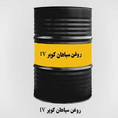 روغن سپاهان کوپر IV