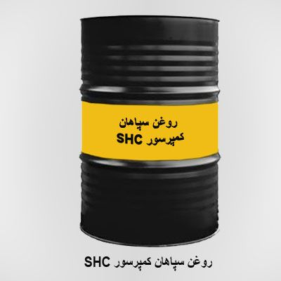 روغن سپاهان کمپرسور SHC