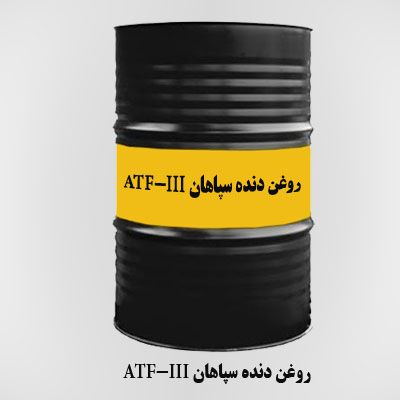 روغن دنده سپاهان ATF-III