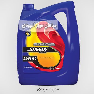 روغن موتور بنزینی سپاهان سوپر اسپیدی