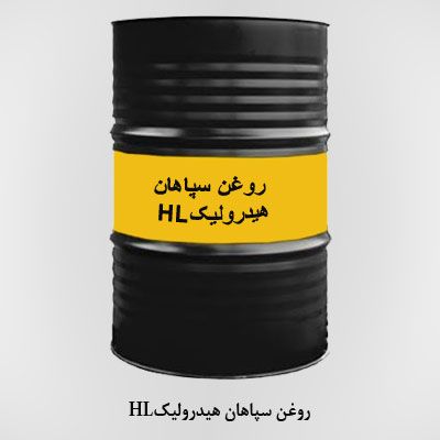 روغن سپاهان هیدرولیکHL