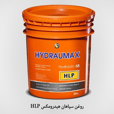 روغن سپاهان هیدرومکس HLP