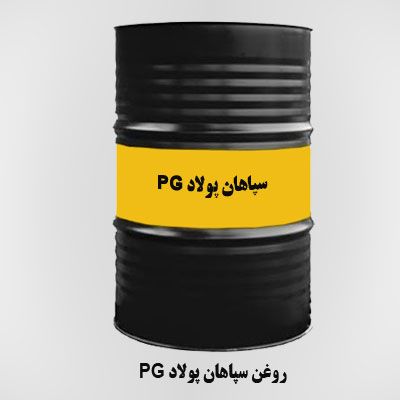 روغن  سپاهان پولاد PG