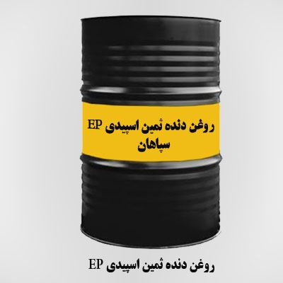 روغن دنده ثمین اسپیدی EP