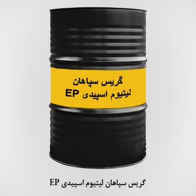 گریس سپاهان لیتیوم اسپیدی EP