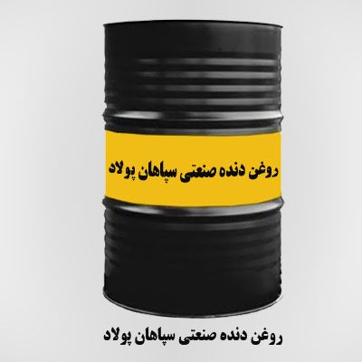 روغن دنده صنعتی سپاهان پولاد