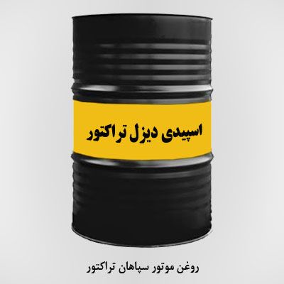 روغن اسپیدی دیزل تراکتور سپاهان