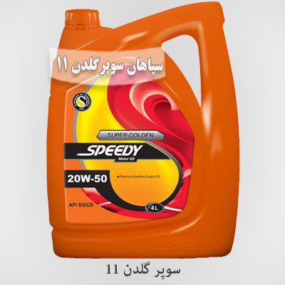 روغن موتور بنزینی سپاهان سوپر گلدن11