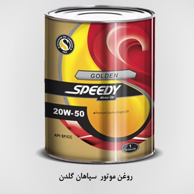 روغن موتور سپاهان گلدن