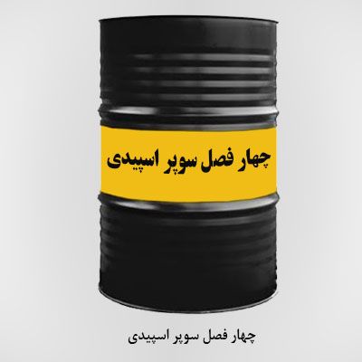 روغن موتور بنزینی سپاهان چهار فصل سوپر اسپیدی