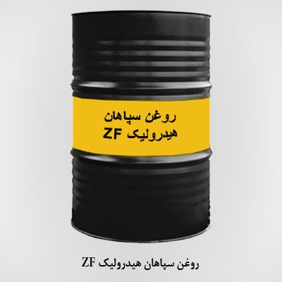 روغن سپاهان هیدرولیک ZF