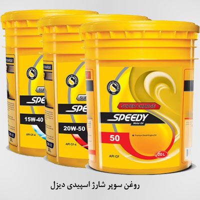 روغن موتور سپاهان دیزلی اسپیدی سوپر شارژ