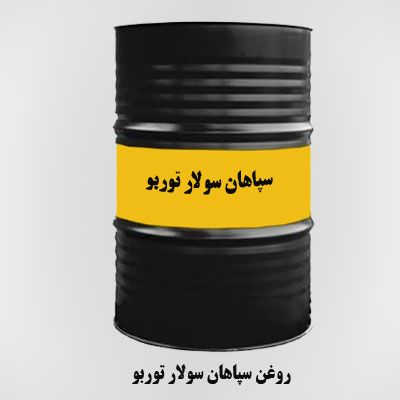 روغن سپاهان سولار توربو