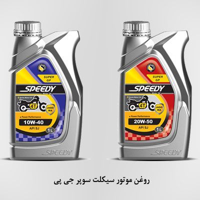 روغن موتور سیکلت سوپر جی پی