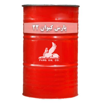 روغن صنعتی پارس کیوان 22