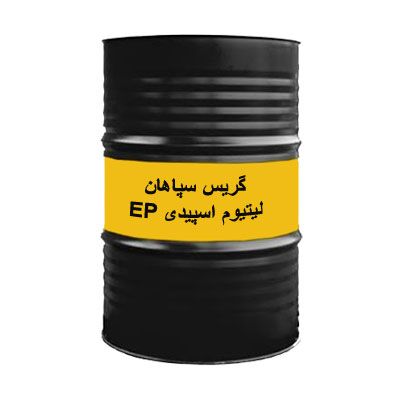 گریس سپاهان لیتیوم اسپیدی EP