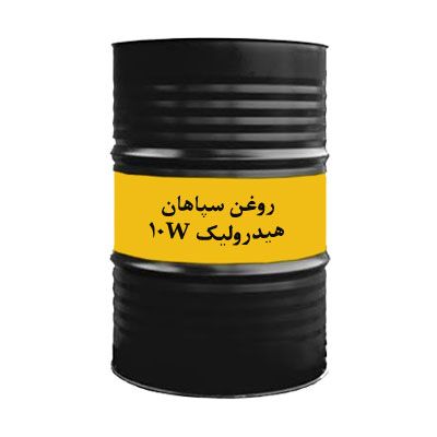 روغن سپاهان هیدرولیک ۱۰W