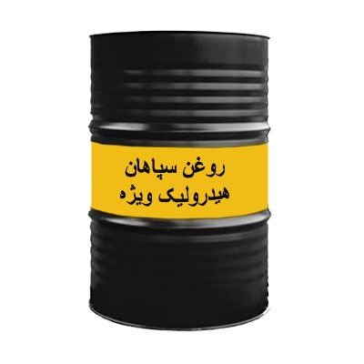 روغن سپاهان هیدرولیک ویژه