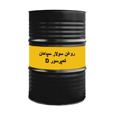 روغن سولار کمپرسور D