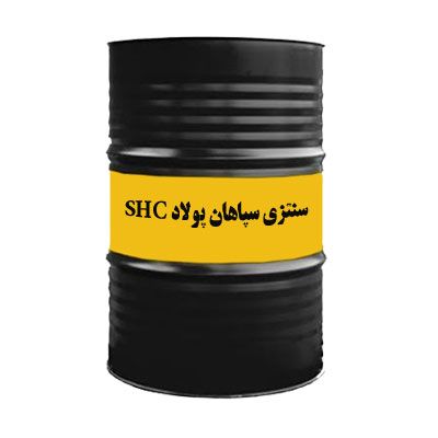 روغن سنتزی سپاهان پولاد SHC