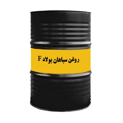 روغن سپاهان پولاد F